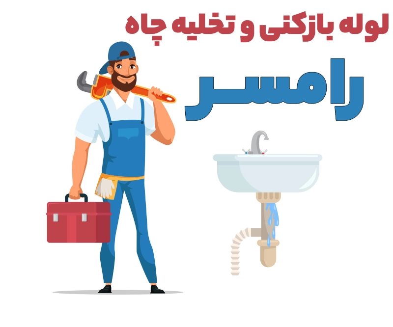 لوله بازکنی و تخلیه چاه فوری در رامسر 