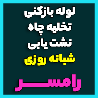 خدمات لوله بازکنی و تخلیه چاه رامسر ، شبانه روزی ، نشت یابی