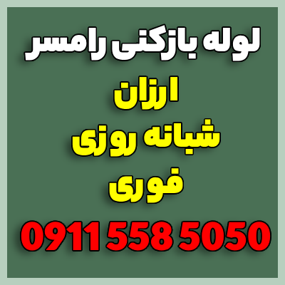 خدمات لوله بازکنی و تخلیه چاه رامسر