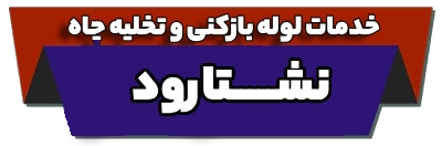 خدمات لوله بازکنی و تخلیه چاه نشتارود