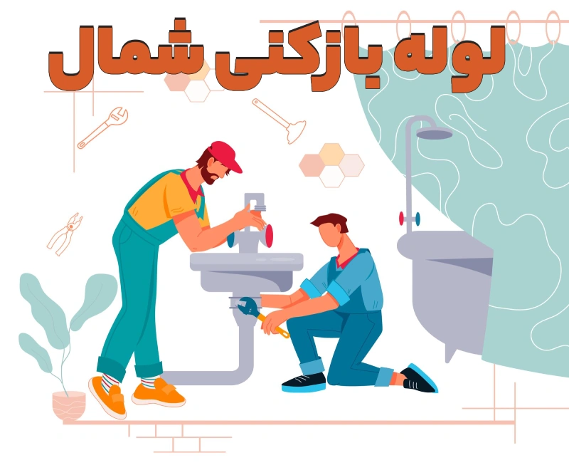 بهترین لوله بازکنی در تنکابن