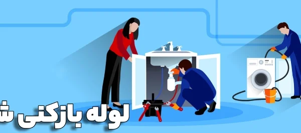 انواع خدمات لوله بازکنی چیست؟