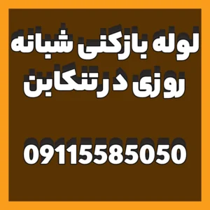 لوله بازکنی و تخلیه چاه شبانه روزی در تنکابن