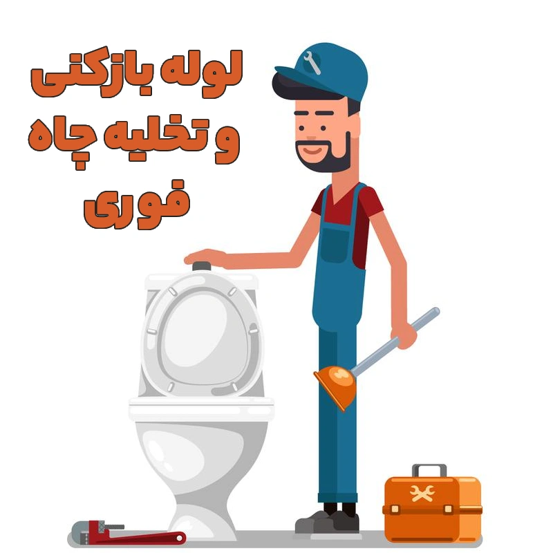 لوله بازکنی و تخلیه چاه فوری در تنکابن