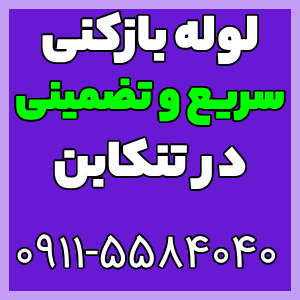 لوله بازکنی و تخلیه چاه تنکابن سریع و تضمینی