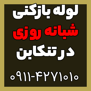 لوله بازکنی و تخلیه چاه تنکابن شبانه روزی و 24 ساعته