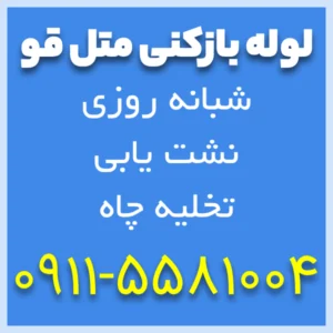 لوله بازکنی و تخلیه چاه شبانه روزی متل قو
