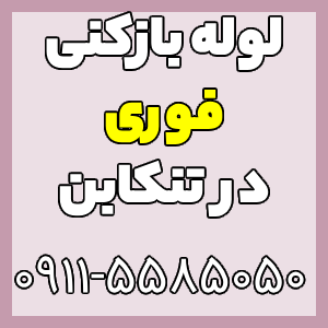 لوله بازکنی و تخلیه چاه تنکابن فوری و سریع