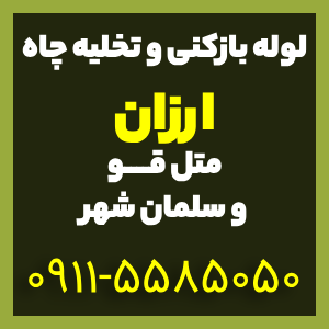 خدمات لوله بازکنی و تخلیه چاه ارزان در متل قو