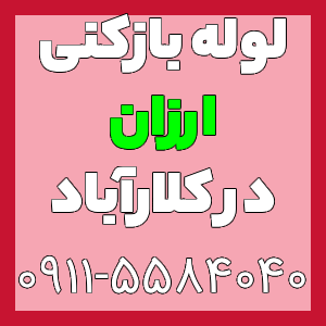 خدمات لوله بازکنی و تخلیه چاه کلارآباد ارزان و فوری