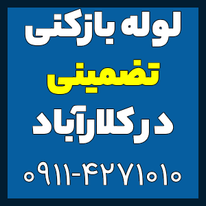 لوله بازکنی و تخلیه چاه کلارآباد تضمینی و با کیفیت