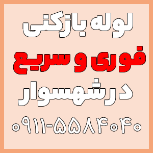 خدمات لوله بازکنی و تخلیه چاه شهسوار سریع و فوری