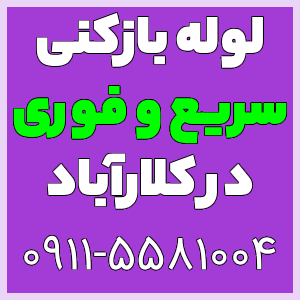 خدمات لوله بازکنی و تخلیه چاه کلارآباد سریع و فوری