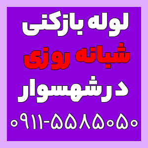 خدمات لوله بازکنی و تخلیه چاه شهسوار شبانه روزی