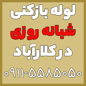 خدمات لوله بازکنی و تخلیه چاه کلارآباد شبانه روزی و 24 ساعته