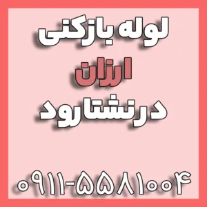 لوله بازکنی و تخلیه چاه ارزان و مقرون به صرفه در نشتارود