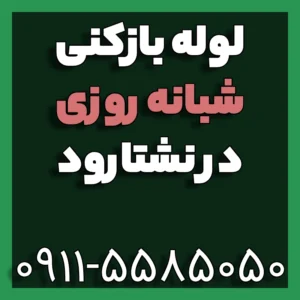 لوله بازکنی و تخلیه چاه شبانه روزی نشتارود