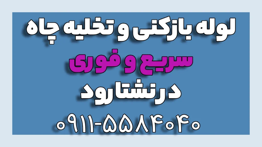 ارائه انواع خدمات لوله بازکنی و تخلیه چاه در نشتارود به صورت سریع و فوری