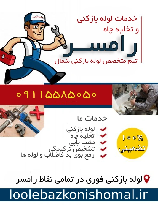 تخلیه چاه و لوله بازکنی سریع و فوری و ارزان در رامسر