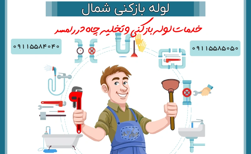 لوله بازکنی رامسر قیمت