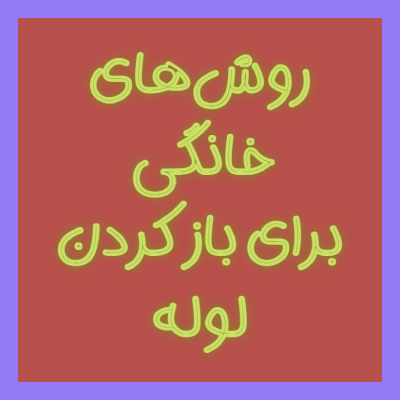 روش‌های خانگی برای باز کردن لوله چیست؟