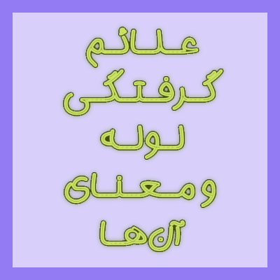 علائم گرفتگی لوله و معنای آن‌ها: راهنمای جامع برای ساکنان شمال ایران