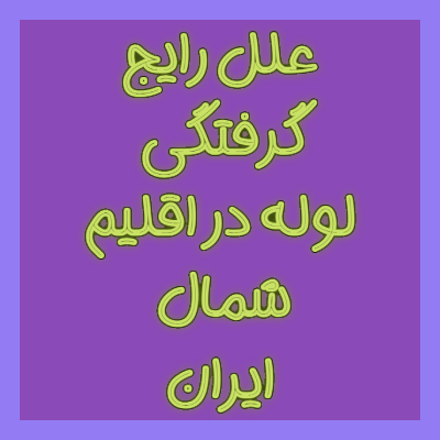 علل رایج گرفتگی لوله در اقلیم شمال ایران چیست؟