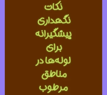 نکات نگهداری پیشگیرانه برای لولهها در مناطق مرطوب چیست؟