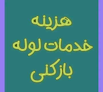 هزینه خدمات لوله بازکنی چقدر است؟