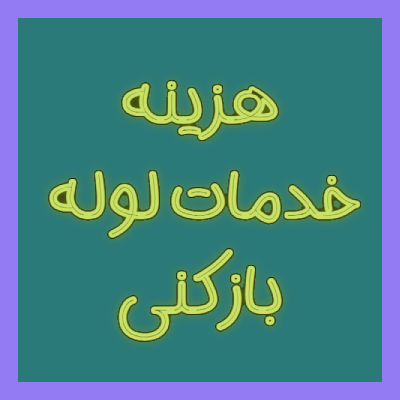 هزینه خدمات لوله بازکنی چقدر است؟
