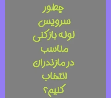 چطور سرویس لوله بازکنی مناسب در مازندران انتخاب کنیم؟