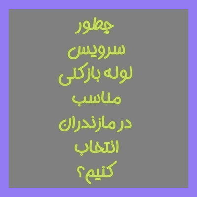 چطور سرویس لوله بازکنی مناسب در مازندران انتخاب کنیم؟